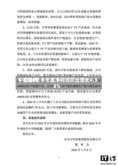 中铝世界：2026年半年度净利润同比增长4.38%