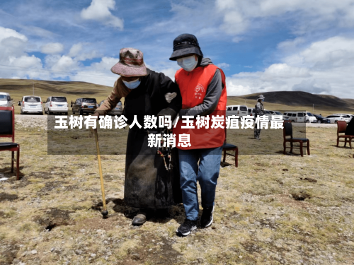 玉树有确诊人数吗/玉树炭疽疫情最新消息