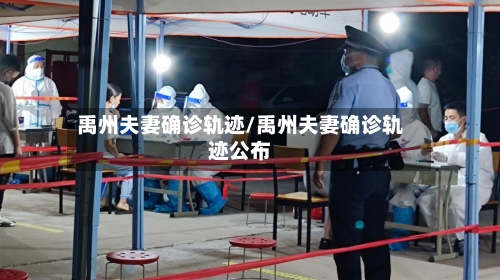 禹州夫妻确诊轨迹/禹州夫妻确诊轨迹公布