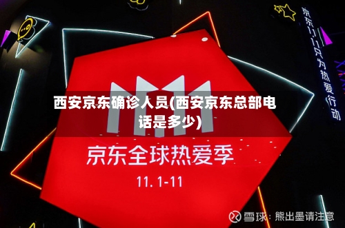 西安京东确诊人员(西安京东总部电话是多少)