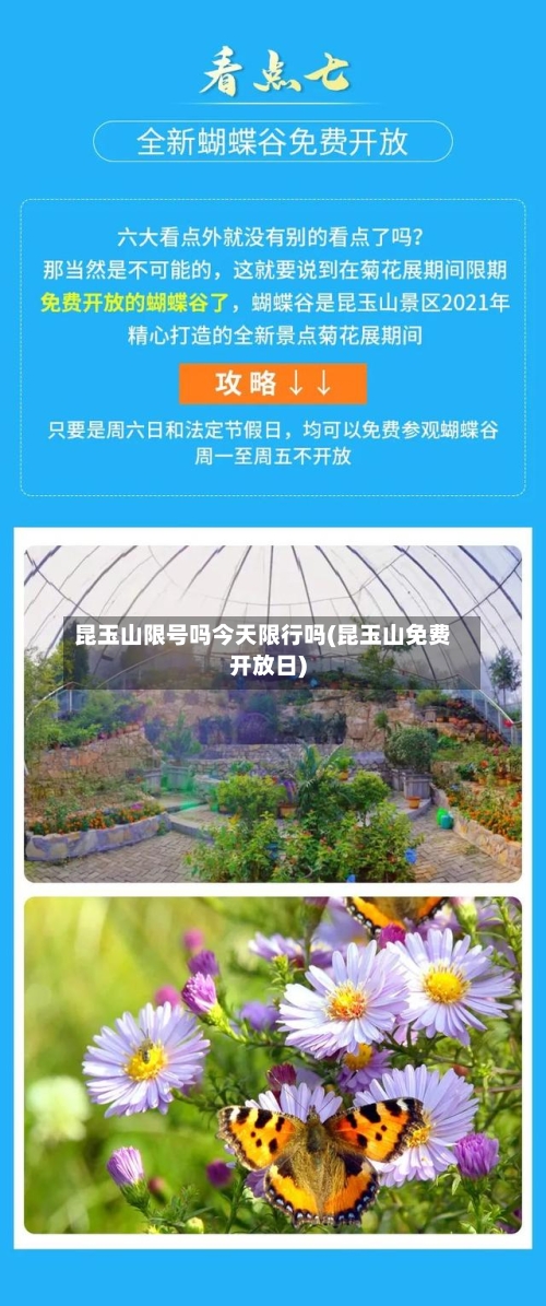 昆玉山限号吗今天限行吗(昆玉山免费开放日)-第3张图片