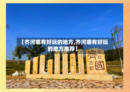 【齐河哪有好玩的地方,齐河哪有好玩的地方推荐】