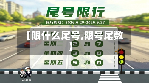 【限什么尾号,限号尾数】-第2张图片
