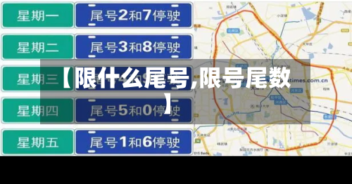 【限什么尾号,限号尾数】