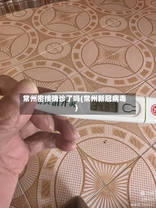 常州密接确诊了吗(常州新冠病毒)