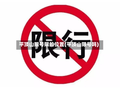 平顶山限号限的位置(平顶山限号吗)