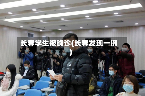长春学生被确诊(长春发现一例)-第2张图片