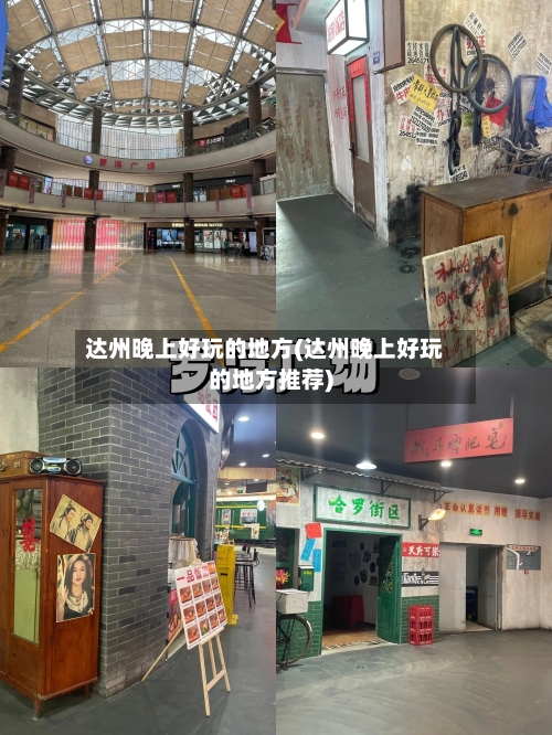 达州晚上好玩的地方(达州晚上好玩的地方推荐)-第2张图片