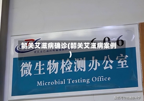 韶关艾滋病确诊(韶关艾滋病案例)