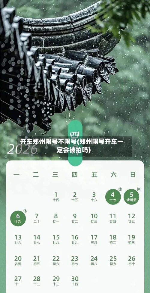 开车郑州限号不限号(郑州限号开车一定会被拍吗)