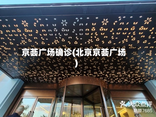 京荟广场确诊(北京京荟广场)