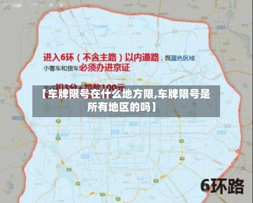 【车牌限号在什么地方限,车牌限号是所有地区的吗】