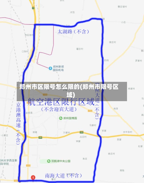 郑州市区限号怎么限的(郑州市限号区域)