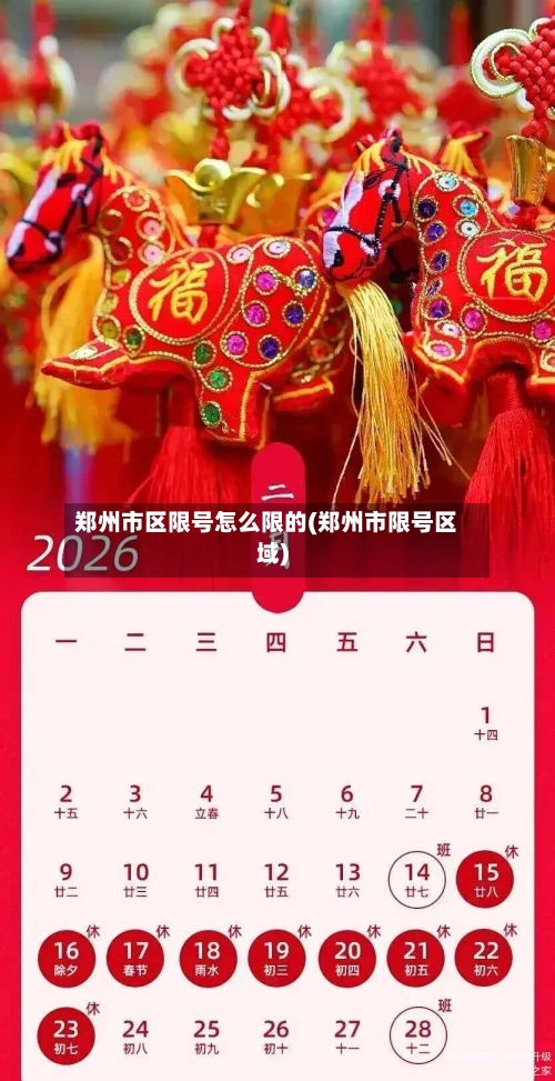 郑州市区限号怎么限的(郑州市限号区域)-第2张图片