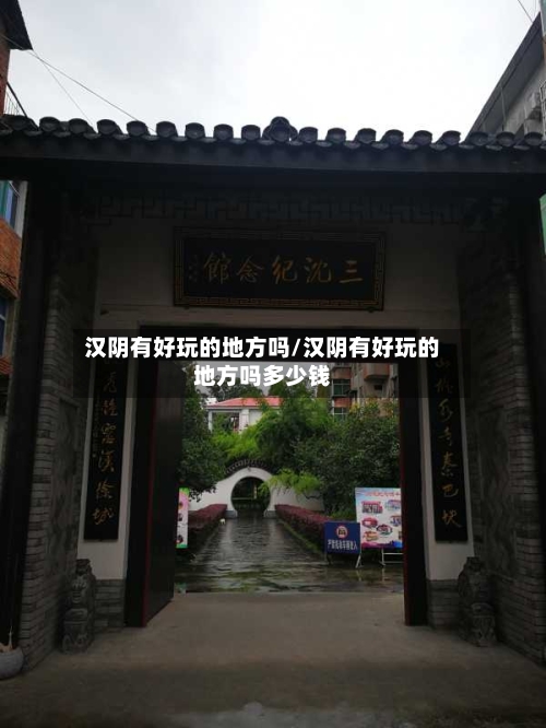汉阴有好玩的地方吗/汉阴有好玩的地方吗多少钱-第3张图片