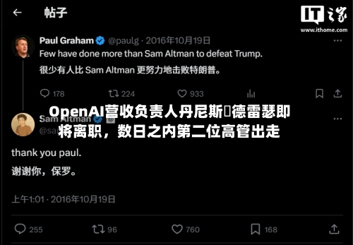 OpenAI营收负责人丹尼斯・德雷瑟即将离职	，数日之内第二位高管出走-第2张图片