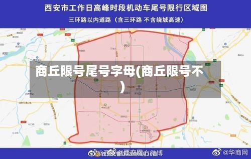 商丘限号尾号字母(商丘限号不)-第2张图片