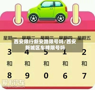 西安限行新安路限号吗/西安新城区车牌限号吗-第2张图片