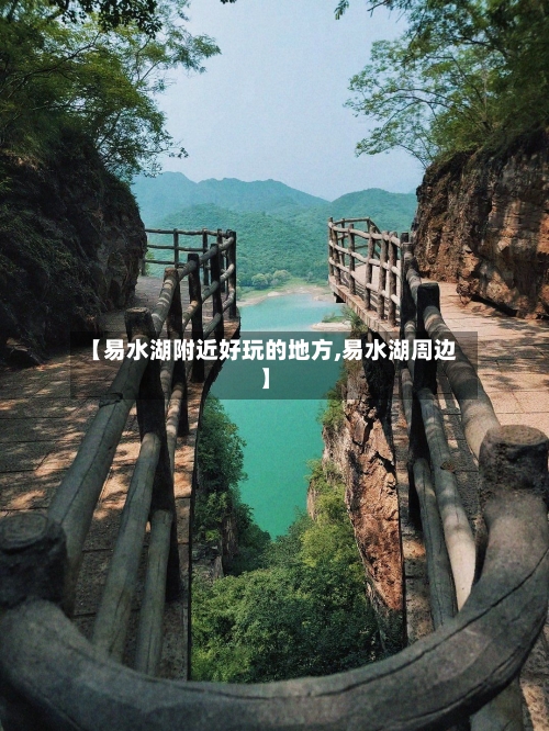 【易水湖附近好玩的地方,易水湖周边】