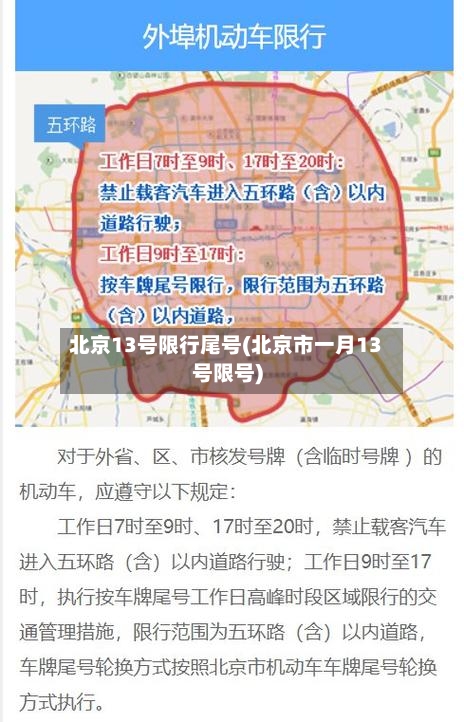 北京13号限行尾号(北京市一月13号限号)