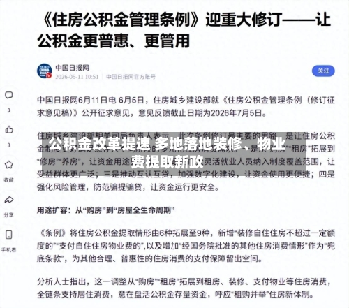 公积金改革提速 多地落地装修、物业费提取新政-第3张图片