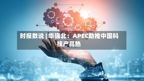 时报数说 | 华强北：APEC助推中国科技产品热-第1张图片