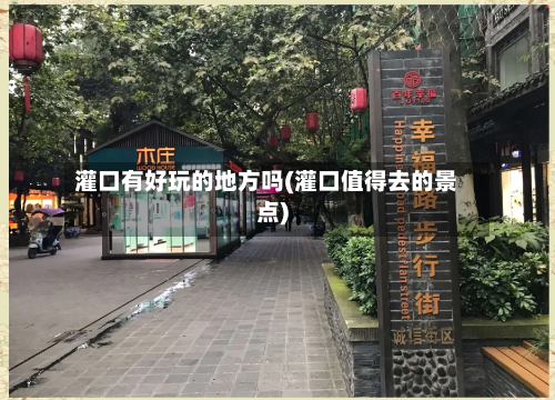 灌口有好玩的地方吗(灌口值得去的景点)-第2张图片