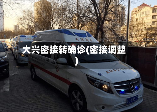 大兴密接转确诊(密接调整)-第3张图片