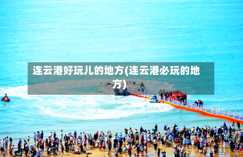 连云港好玩儿的地方(连云港必玩的地方)-第2张图片