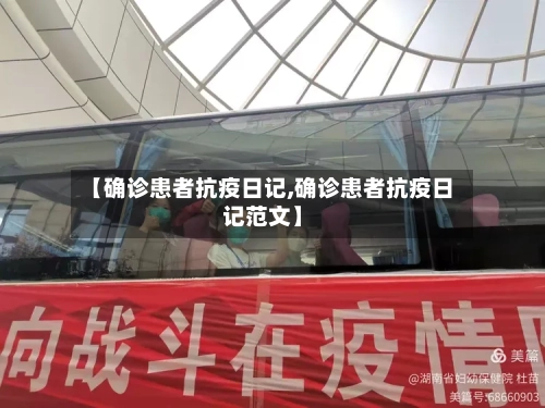 【确诊患者抗疫日记,确诊患者抗疫日记范文】-第2张图片