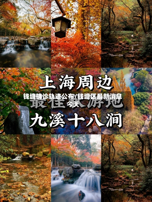 钱塘确诊轨迹公布/钱塘区最新消息今天