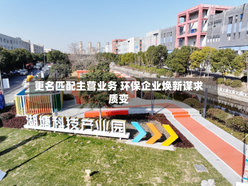 更名匹配主营业务 环保企业焕新谋求质变