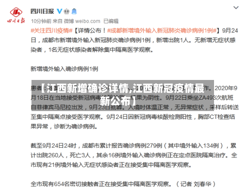 【江西新增确诊详情,江西新冠疫情最新公布】