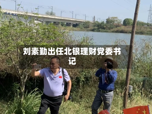 刘素勤出任北银理财党委书记-第2张图片