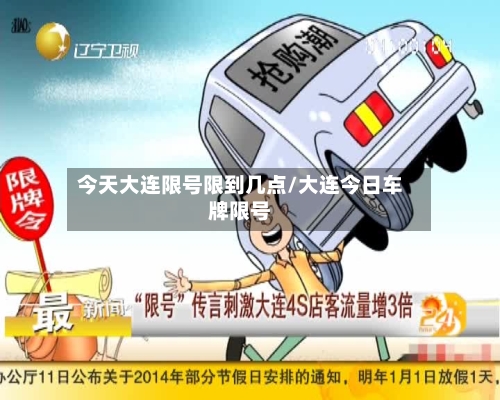 今天大连限号限到几点/大连今日车牌限号-第2张图片
