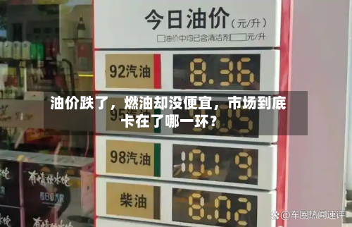 油价跌了，燃油却没便宜	，市场到底卡在了哪一环？-第2张图片
