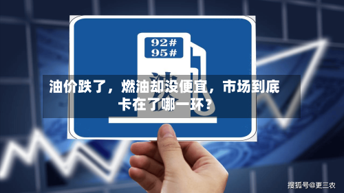 油价跌了，燃油却没便宜	，市场到底卡在了哪一环？-第3张图片