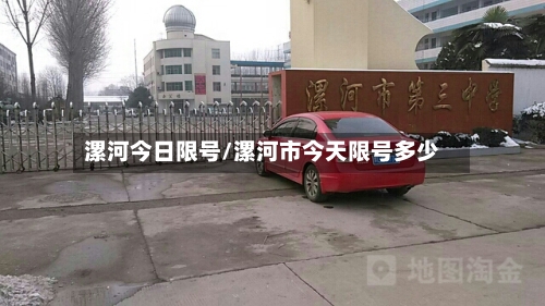 漯河今日限号/漯河市今天限号多少-第3张图片