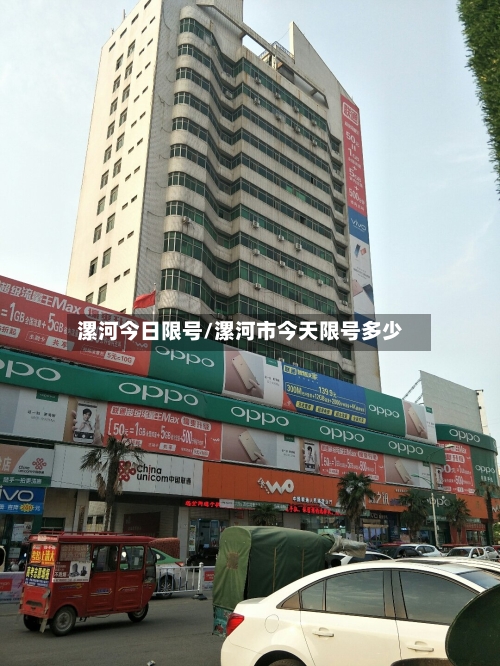 漯河今日限号/漯河市今天限号多少-第2张图片