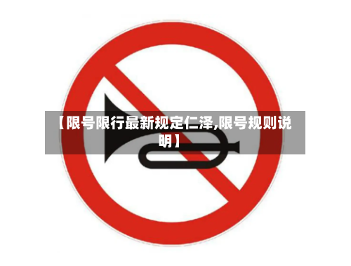 【限号限行最新规定仁泽,限号规则说明】-第3张图片