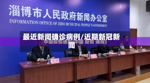 最近新闻确诊病例/近期新冠新闻-第2张图片