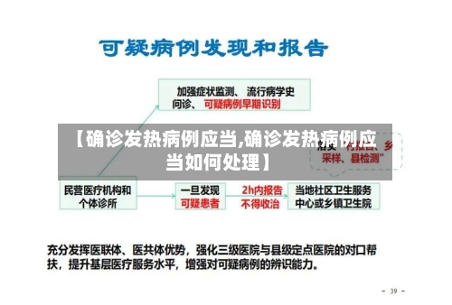 【确诊发热病例应当,确诊发热病例应当如何处理】-第2张图片