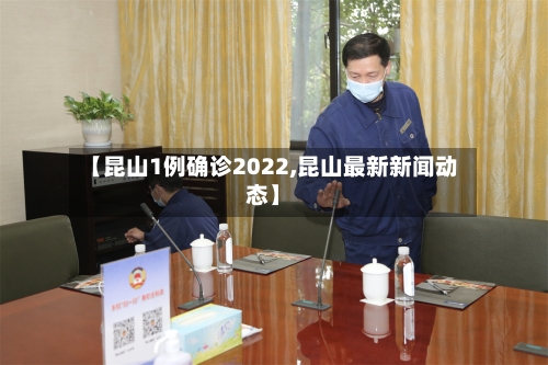 【昆山1例确诊2022,昆山最新新闻动态】-第2张图片