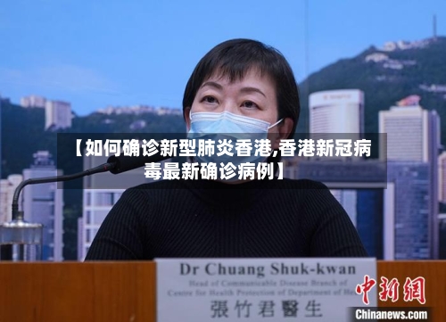 【如何确诊新型肺炎香港,香港新冠病毒最新确诊病例】