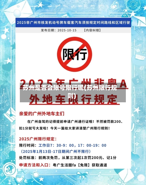 苏州是否会限号限行呢(苏州限行规则)
