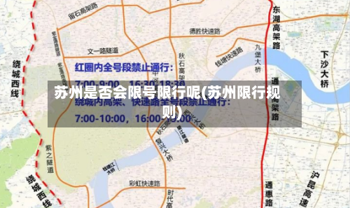 苏州是否会限号限行呢(苏州限行规则)-第2张图片