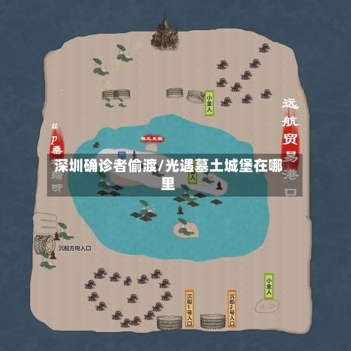 深圳确诊者偷渡/光遇墓土城堡在哪里-第2张图片