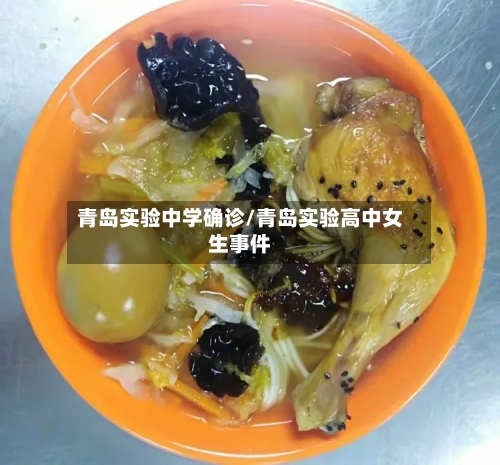 青岛实验中学确诊/青岛实验高中女生事件-第2张图片