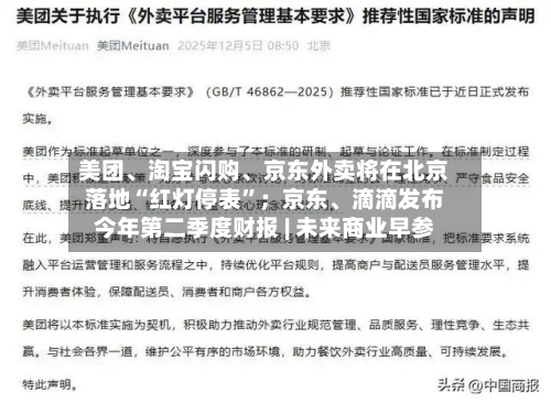 美团、淘宝闪购、京东外卖将在北京落地“红灯停表”；京东	、滴滴发布今年第二季度财报 | 未来商业早参-第2张图片