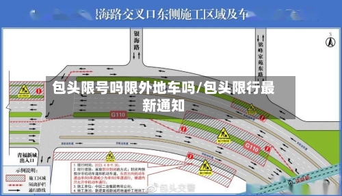 包头限号吗限外地车吗/包头限行最新通知-第2张图片